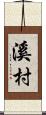 溪村 Scroll