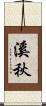 溪秋 Scroll