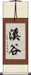 溪谷 Scroll