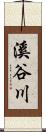 溪谷川 Scroll