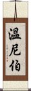 溫尼伯 Scroll