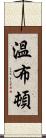 溫布頓 Scroll