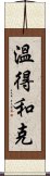 溫得和克 Scroll