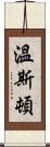 溫斯頓 Scroll