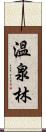 溫泉林 Scroll