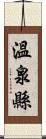 溫泉縣 Scroll