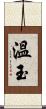 溫玉 Scroll