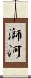 溮河 Scroll