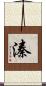 溱 Scroll