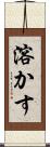 溶かす Scroll