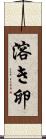 溶き卵 Scroll