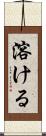 溶ける Scroll