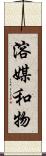 溶媒和物 Scroll