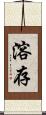 溶存 Scroll