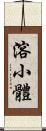 溶小體 Scroll