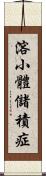 溶小體儲積症 Scroll