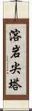 溶岩尖塔 Scroll