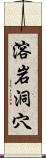 溶岩洞穴 Scroll