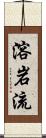 溶岩流 Scroll