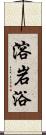 溶岩浴 Scroll