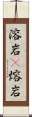 溶岩(P) Scroll