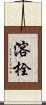 溶栓 Scroll