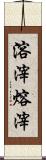 溶滓 Scroll