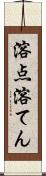溶点 Scroll