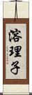 溶理子 Scroll