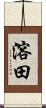 溶田 Scroll