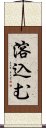 溶込む Scroll