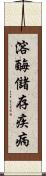 溶酶儲存疾病 Scroll