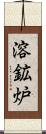 溶鉱炉 Scroll