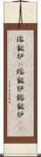 溶鉱炉(P) Scroll