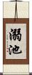 溺池 Scroll