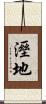 溼地 Scroll