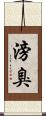 滂臭 Scroll