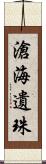 滄海遺珠 Scroll