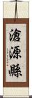 滄源縣 Scroll