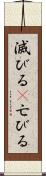 滅びる(P) Scroll