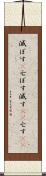 滅ぼす(P) Scroll