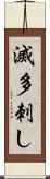 滅多刺し Scroll