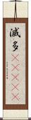 滅多(ateji) Scroll