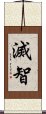 滅智 Scroll