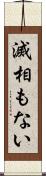 滅相もない Scroll
