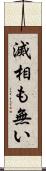 滅相も無い Scroll