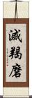 滅羯磨 Scroll