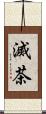 滅茶 Scroll