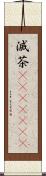 滅茶(ateji)(RK) Scroll