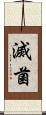 滅菌 Scroll
